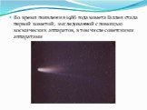 Во время появления 1986 года комета Галлея стала первой кометой, исследованной с помощью космических аппаратов, в том числе советскими аппаратами