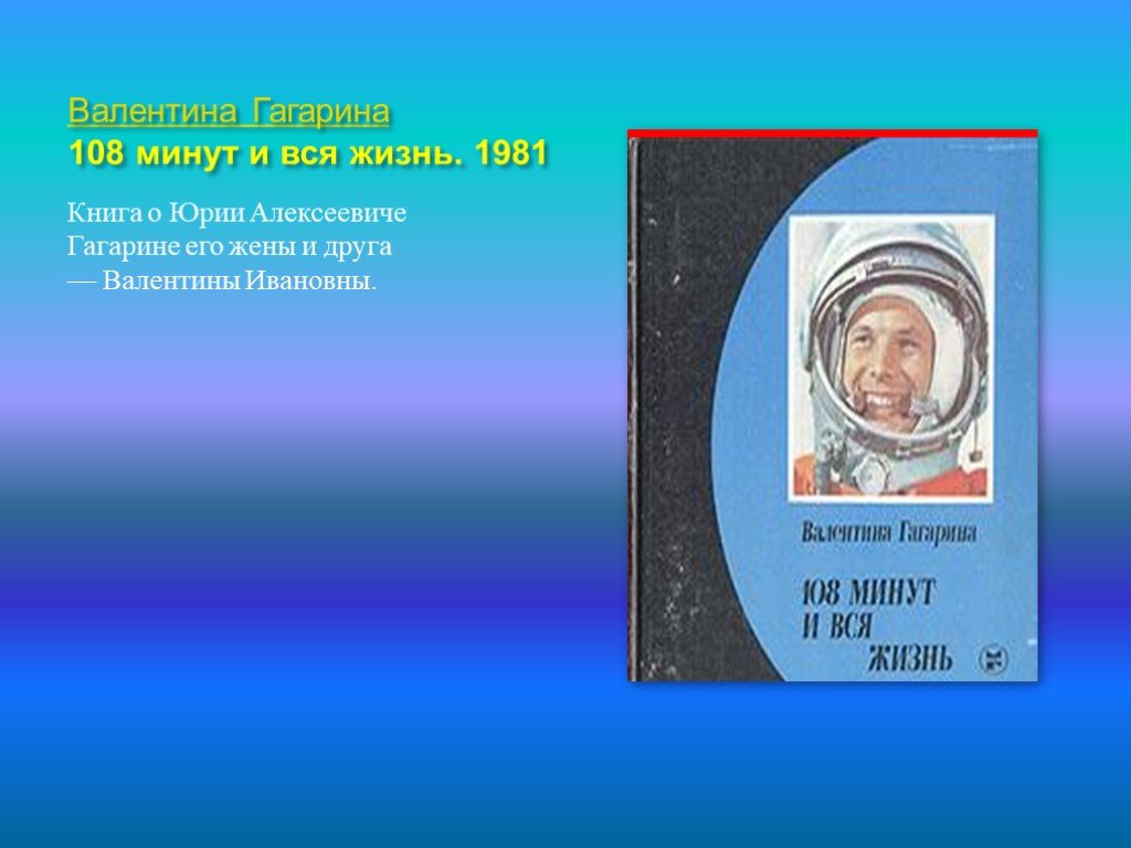 108 минут и вся жизнь. Гагарин 108 минут книга. Гагарина 108 минут и вся жизнь книга. 108 Минут Гагарина в космосе.
