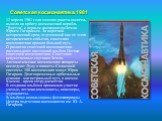 Советская космонавтика. 1981. 12 апреля 1961 года мощная ракета-носитель вывела на орбиту космический корабль "Восток" с первым космонавтом Земли Юрием Гагариным. За короткий исторический срок, отделяющий нас от этого исторического события, советская космонавтика прошла большой путь. О раз
