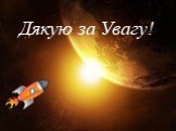 Дякую за Увагу!