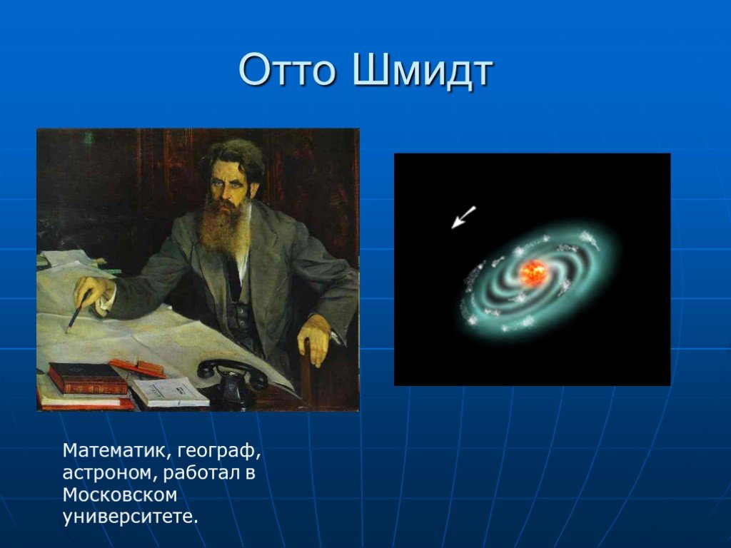 Отто Шмидт астрономия. Отто Юльевич Шмидт гипотеза. Шмидт математик.