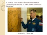 А за шесть часов до этого грандиозного момента... Традиционный автограф на двери номера гостиницы "Космонавт". Александр Самокутяев.