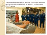Завершив рабочие моменты, экипажи по доброй традиции посетили музей космонавтики и домики С.П.Королева и Ю.А.Гагарина.