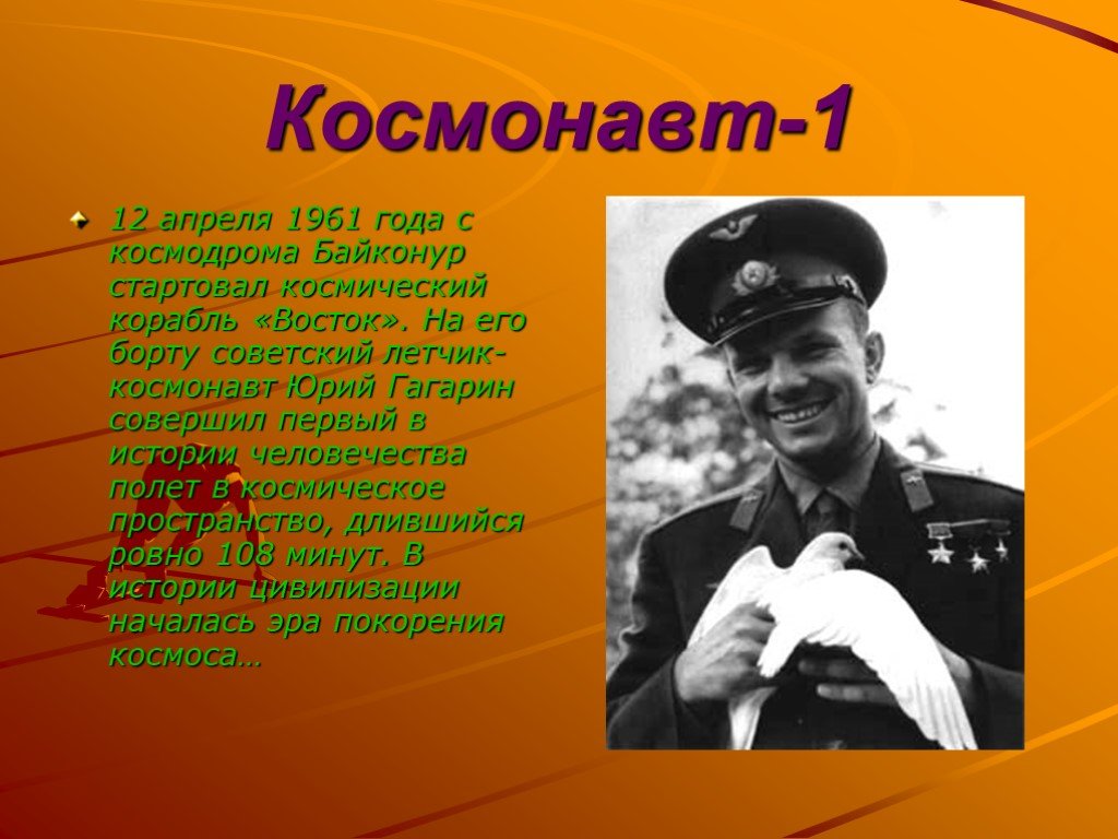 1 космонавт в истории человечества. Гагарин первый космонавт.