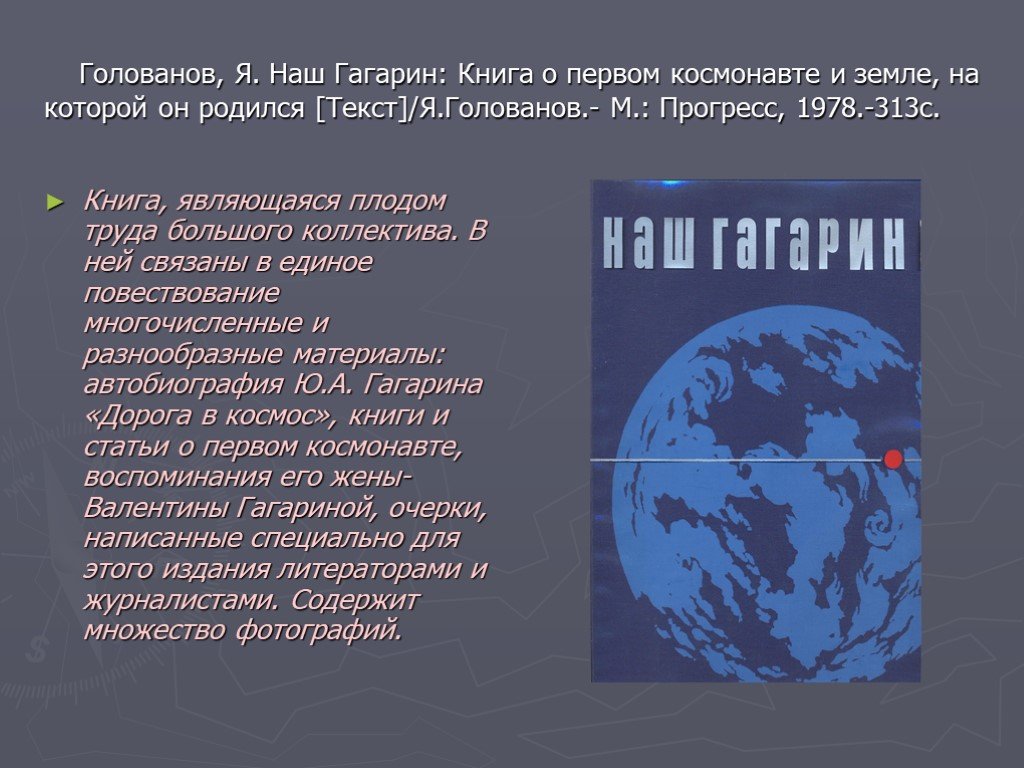 Презентация первый космонавт. Книги о Гагарине. Космонавт с книгой. Урок Гагарина книга. Факты о Гагарине.