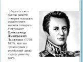 Перші у світі бойові ракети створив нащадок українських козаків генерал-лейтенант Олександр Дмитрович Засядько (1779-1837), він же організував у російській армії першу ракетну роту.
