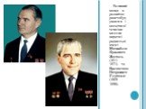 Великий вклад в розвиток ракетобудування і космічної техніки внесли видатні радянські вчені Михайло Кузьмич Янгель (1911-1971) та Валентин Петрович Глушко (1908-1989).