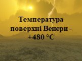 Температура поверхні Венери - +480 °С