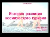 История развития космического туризма. Луговская ОШ. Работу выполнил: Ученик 10 класса Брецько Михаил