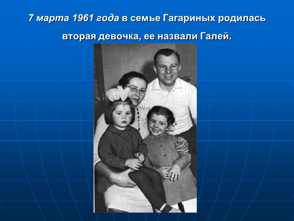 Семья гагарина юрия жена. Семья Гагарина Юрия Алексеевича. Семья Юрия Гагарина жена и дети. Фото семья брий Гагарина.