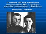 27 октября 1957 года в Чкаловском городском отделе ЗАГС г. Оренбурга состоялось бракосочетание с Валентиной Ивановной Горячевой.