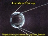 4 октября 1957 год. Первый искусственный спутник Земли
