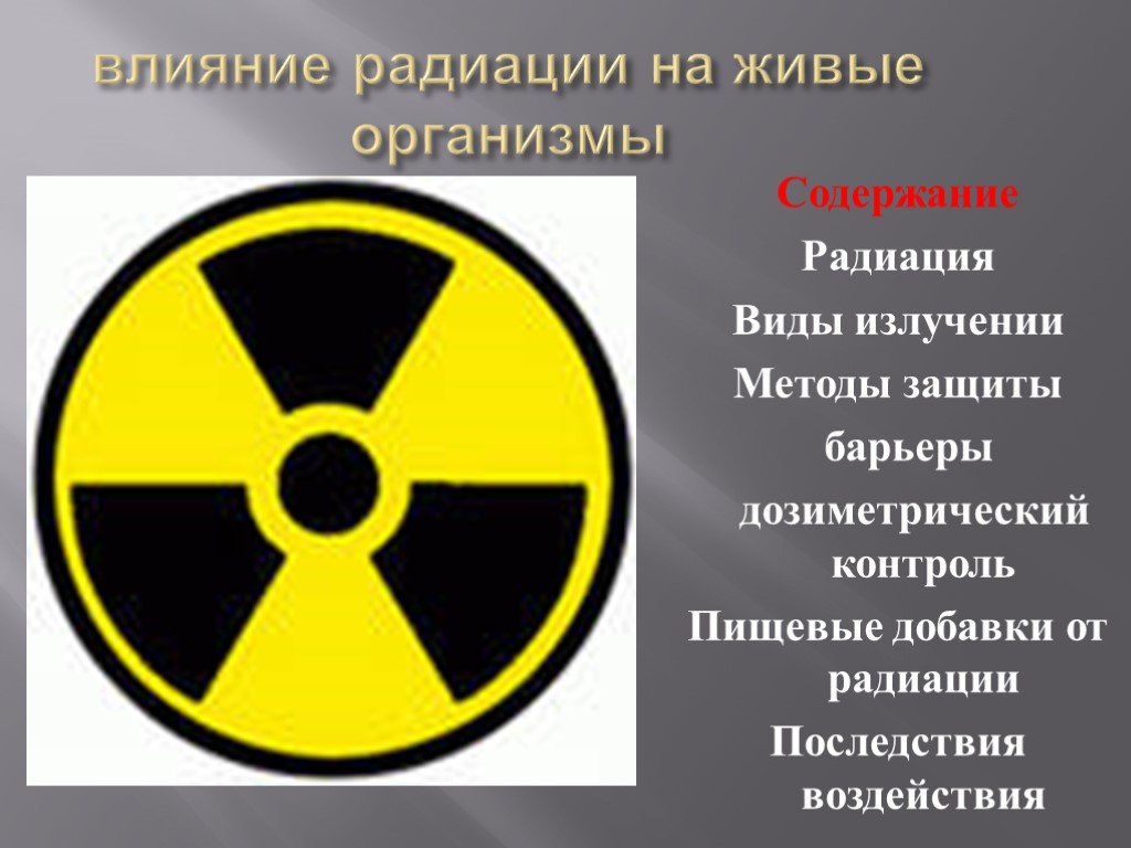 Влияние радиации на живое. Радиация. Влияние радиации на живые организмы. Воздействие радиационного излучения на живые организмы. Влияние радиационных излучений на живые организмы.