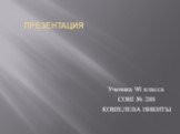 презентация. Ученика 9б класса СОШ № 288 КОШЕЛЕВА НИКИТЫ