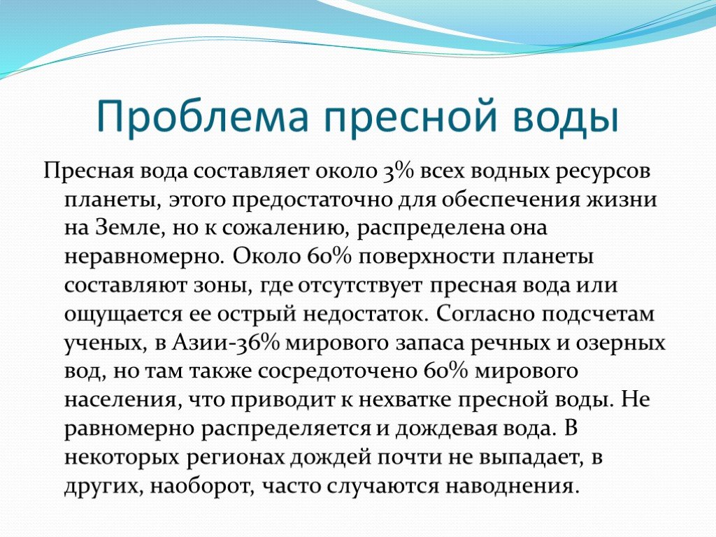 Нехватка пресной воды презентация