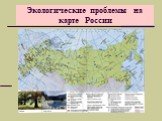Экологические проблемы на карте России