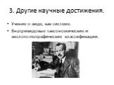 3. Другие научные достижения. Учение о виде, как системе. Внутривидовые таксономические и эколого-географические классификации.