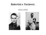 Вавилов и Лысенко. 1931-1935