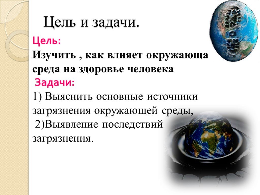 Проект влияние на человека. Загрязнение окружающей среды цели и задачи. Цель загрязнение окружающей среды. Цель и задача проекта загрязнение окружающей среды. Загрязнение окружающей среды задания.