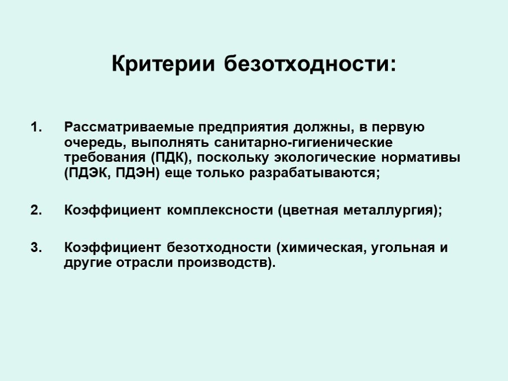 Рассмотреть предприятие. Критерии безотходности. Критерии безотходности производства. Безотходные тнхнологиикр терии. Критерии безотходности и малоотходности.