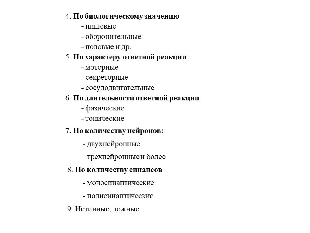 Биологическое значение полового. Классификация по характеру ответной реакции. По биологическому значению ответной реакции:. Фазические рефлексы. По характеру ответной реакции различают рефлексы.