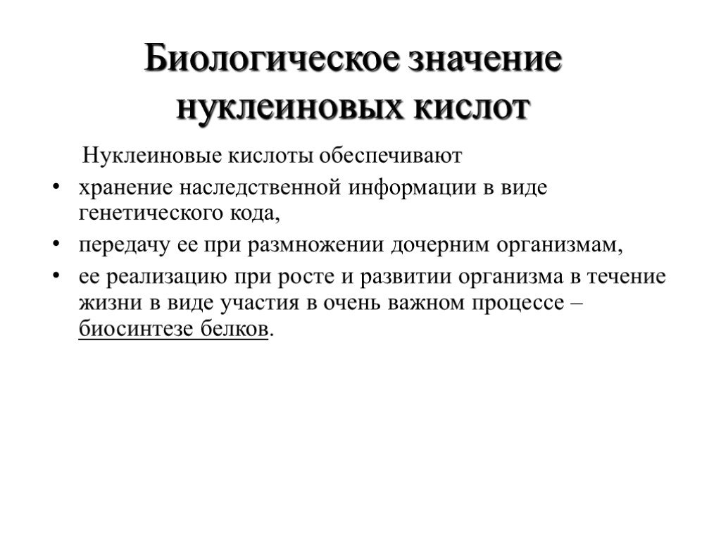 Обеспечивает передачу наследственной. Биологическое значение нуклеиновых кислот. Биороль нуклеиновых кислот. Строение и биологическая роль нуклеиновых кислот. Значение нуклеиновых кислот.