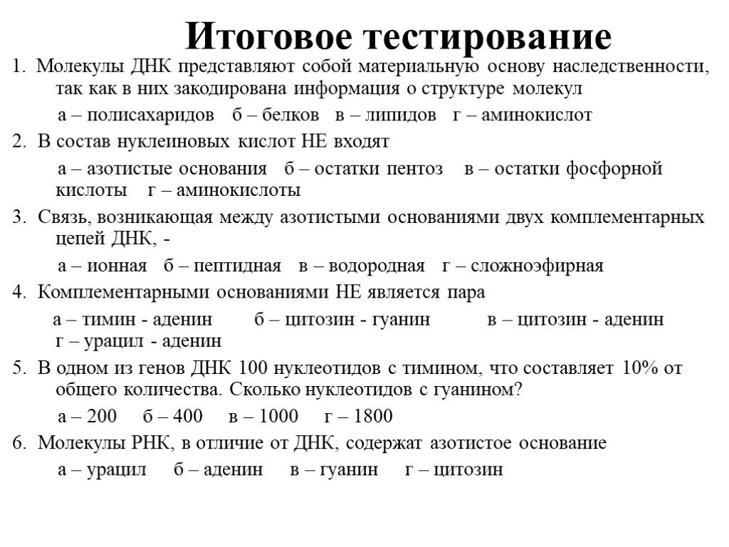 Тест молекулярный. Итоговое тестирование молекулы ДНК. Тест по теме нуклеиновые кислоты. Молекулярные основы наследственности тест. Молекулы ДНК представляют собой материальную основу.