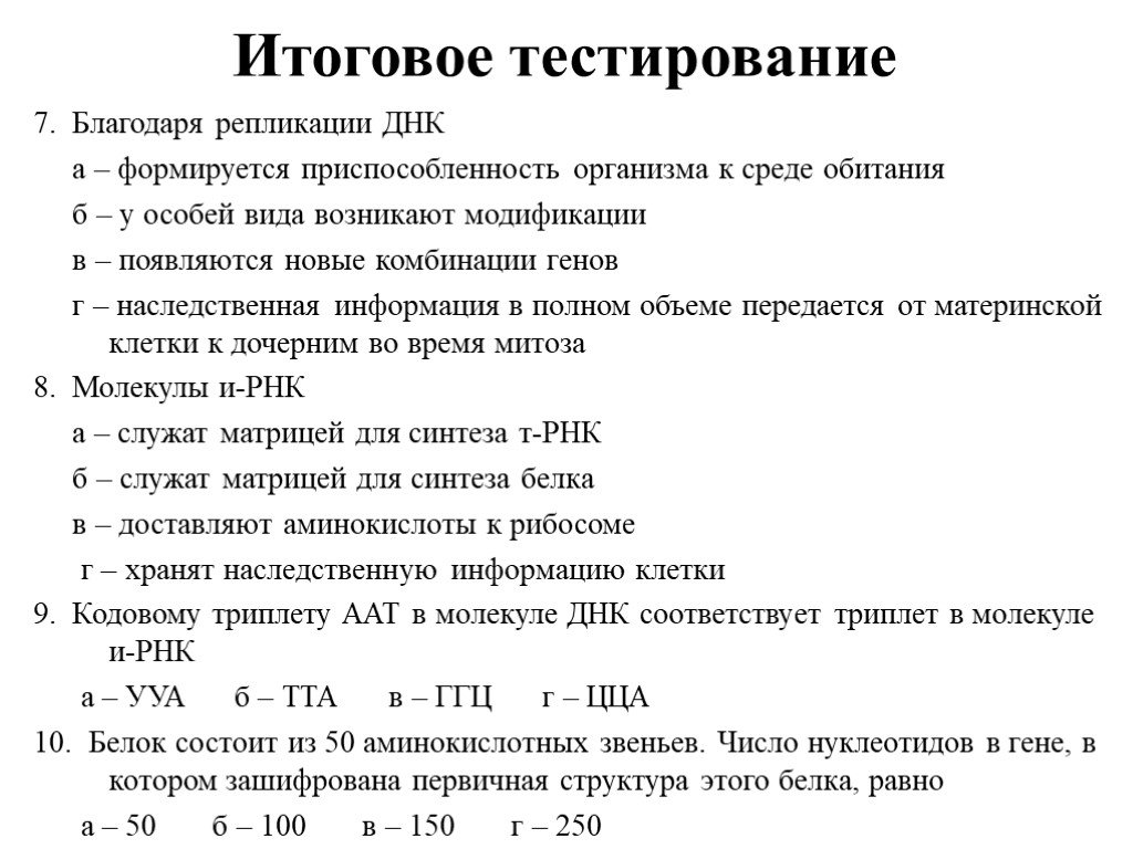 Ген кодирует информацию о структуре. Итоговое тестирование. Итоговое тестирование молекулы ДНК. В гене зашифрована информация о. В ДНК может быть зашифрована структура.