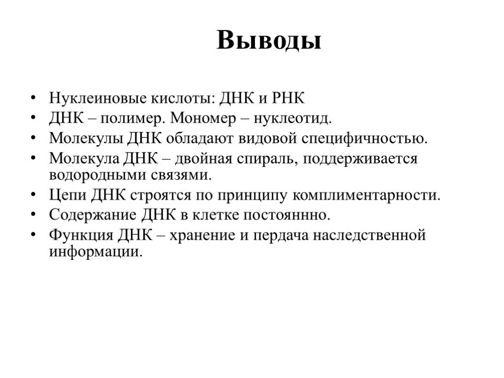 Наследственная информация вывод. Вывод ДНК И РНК. Нуклеиновые кислоты ДНК И РНК. Проект на тему нуклеиновые кислоты ДНК И РНК.