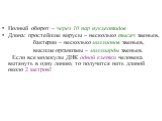 Полный оборот – через 10 пар нуклеотидов Длина: простейшие вирусы – несколько тысяч звеньев, бактерии – несколько миллионов звеньев, высшие организмы – миллиарды звеньев. Если все молекулы ДНК одной клетки человека вытянуть в одну линию, то получится нить длиной около 2 метров!