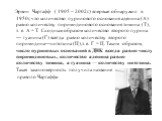 Эрвин Чаргафф ( 1905 – 2002г.) впервые обнаружил в 1950г, что количество пуринового основания аденина (А) равно количеству пиримидинового основания тимина (Т), т. е. А = Т. Сходным образом количество второго пурина — гуанина (Г) всегда равно количеству второго пиримидина—цитозина (Ц),т. е. Г = Ц. Та