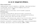 ЦЕЛИ И ЗАДАЧИ УРОКА: Образовательные: сформировать знания о строении, свойствах, структуре молекул нуклеиновых кислот, как биополимеров, о принципе комплементарности в ДНК; раскрыть роль нуклеиновых кислот в живой природе. Развивающие: развивать общеучебные умения (понимать и запоминать прочитанное,