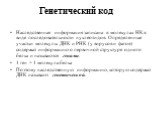 Генетический код. Наследственная информация записана в молекулах НК в виде последовательности нуклеотидов. Определенные участки молекулы ДНК и РНК (у вирусов и фагов) содержат информацию о первичной структуре одного белка и называются генами. 1 ген = 1 молекула белка Поэтому наследственную информаци