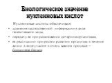 Биологическое значение нуклеиновых кислот. Нуклеиновые кислоты обеспечивают хранение наследственной информации в виде генетического кода, передачу ее при размножении дочерним организмам, ее реализацию при росте и развитии организма в течение жизни в виде участия в очень важном процессе – биосинтезе 