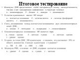 Итоговое тестирование. 1. Молекулы ДНК представляют собой материальную основу наследственности, так как в них закодирована информация о структуре молекул а – полисахаридов б – белков в – липидов г – аминокислот 2. В состав нуклеиновых кислот НЕ входят а – азотистые основания б – остатки пентоз в – о