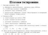 7. Благодаря репликации ДНК а – формируется приспособленность организма к среде обитания б – у особей вида возникают модификации в – появляются новые комбинации генов г – наследственная информация в полном объеме передается от материнской клетки к дочерним во время митоза 8. Молекулы и-РНК а – служа