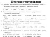 11. В рибосоме при биосинтезе белка располагаются два триплета и-РНК, к которым в соответствии с принципом комплементарности присоединяются антикодоны а – т-РНК б – р-РНК в – ДНК г – белка 12. Какая последовательность правильно отражает путь реализации генетической информации? а) ген – ДНК – признак