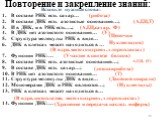 Повторение и закрепление знаний: Вставьте нужные слова: В составе РНК есть сахар… В составе ДНК есть азотистые основания…; И в ДНК, и в РНК есть….; В ДНК нет азотистого основания… Структура молекулы РНК в виде… ДНК в клетках может находиться в … Функции РНК:… В составе РНК есть азотистые основания…;