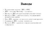 Выводы. Нуклеиновые кислоты: ДНК и РНК ДНК – полимер. Мономер – нуклеотид. Молекулы ДНК обладают видовой специфичностью. Молекула ДНК – двойная спираль, поддерживается водородными связями. Цепи ДНК строятся по принципу комплиментарности. Содержание ДНК в клетке постояннно. Функция ДНК – хранение и п