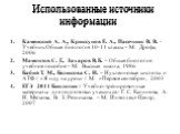 Использованные источники информации. Каменский А. А., Криксунов Е. А., Пасечник В. В. - Учебник Общая биология 10-11 классы – М.: Дрофа, 2006 Мамонтов С. Г., Захаров В. Б. – Общая биология: учебное пособие – М.: Высшая школа, 1986 Бабий Т. М., Беликова С. Н. – Нуклеиновые кислоты и АТФ // «Я иду на 