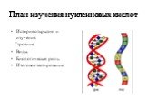 План изучения нуклеиновых кислот. История открытия и изучения. Строение. Виды. Биологическая роль. Итоговое тестирование.