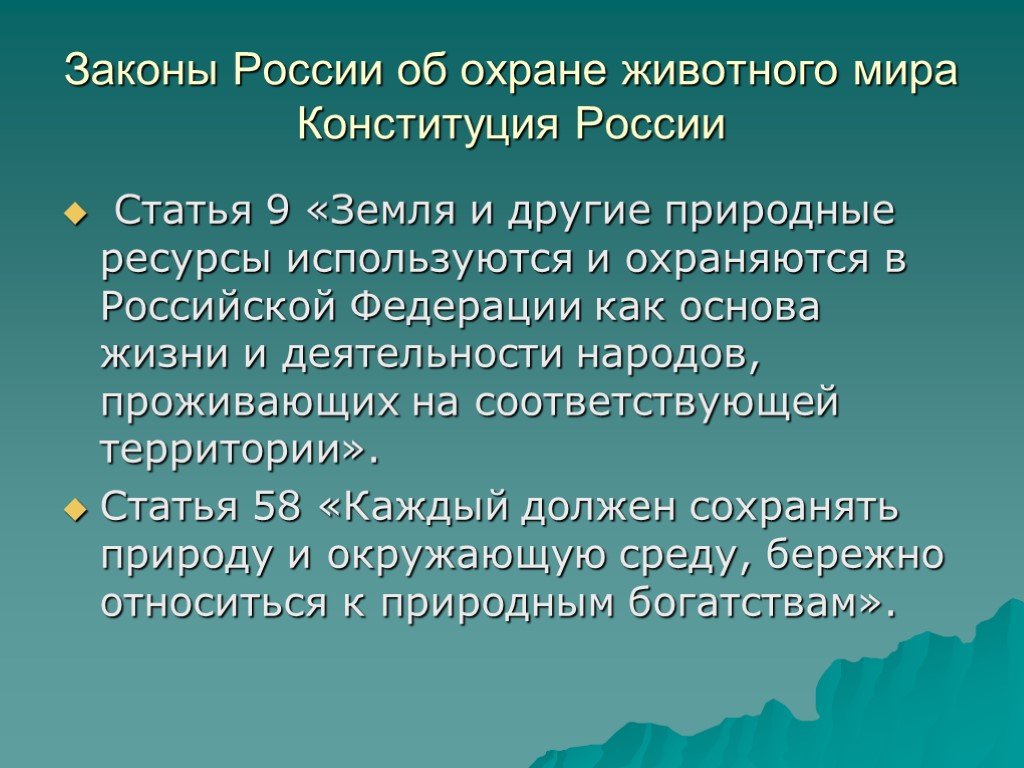 Презентация на тему законы россии об охране животного мира система мониторинга