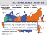 Рассмотрите карту. Назовите основные районы использования геотермальной энергии в России. Сегодня на территории Камчатской области действуют три геотермальные электростанции: Паужетская, Верхне-Мутновская и Мутновская ГеоЭС. Суммарная мощность геотермальных электростанций составляет около 80 МВт.