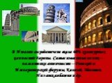 В Италии сосредоточено около 60% культурных ценностей Европы. Самые известные из них – памятники античности – Римский и Императорский форумы, Колизей, Пантеон, Пизанская башня и др.
