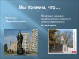 Мы помним, что…. Памятник «Чернобыльцам». Памятник воинам-освободителям города от немецко-фашистских захватчиков