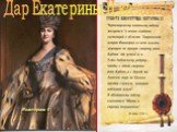 Екатерина II. Дар Екатерины II казакам