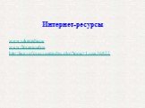 www.vikepedia.ru www.floranimal.ru http://lingvoforum.net/index.php?topic=1.msg36822. Интернет-ресурсы