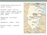 Административно-территориальное деление: 9 штатов. Население Судана – 34.2 млн человек, главным образом суданцы (арабы Судана), также нубийцы и другие народы. Официальный язык Судана – арабский. Официальная религия – ислам. Денежная единица – суданский динар.