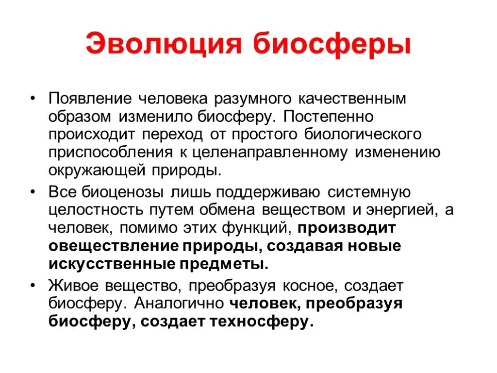 Презентация на тему эволюция биосферы 9 класс