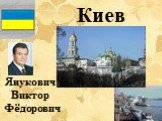 Киев. Янукович Виктор Фёдорович